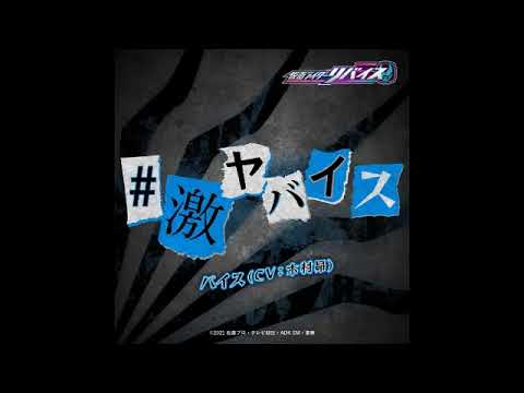 Kamen Rider Revice Insert Song #GekiyaVICE