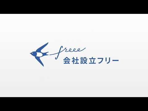 会社設立freee 〜自分で設立編〜_freee（フリー）【公式】