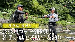 【FishingLover東海】競技用ロッドで勝負！名手が魅せる鮎の友釣り～岐阜県 馬瀬川～