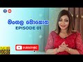 Mangala Mohotha Episode 01 මංගල මොහොත Episode 01
