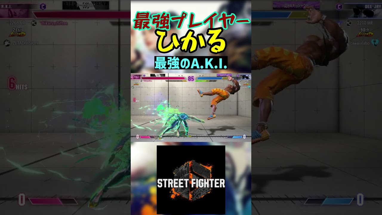 スト6 ひかる 最強のA.K.I. #streetfighter #ストリートファイター6 #スト6