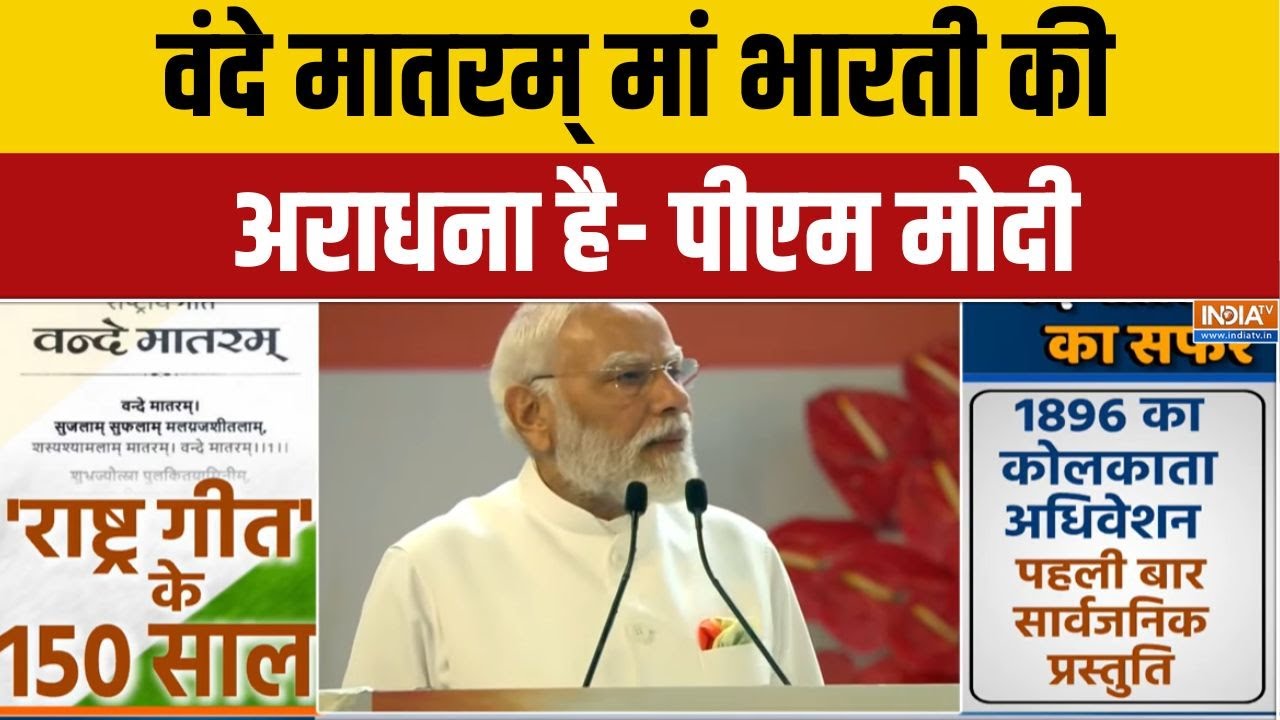 Pm Modi On Vande Mataram: वंदे मातरम् मां भारती की अराधना है- पीएम मोद