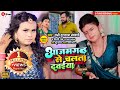Shilpi raj new song Azamgarh se chalata Dawaiya | Sunny Dularua |Anchal Tiwari hit song
