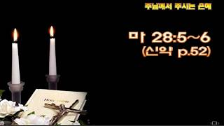 그가 살아나셨느니라 / 마28:5~6