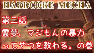 【スーパーロボット】ハードコアメカpart2 あの日、僕らはマジもんの暴力ってやつを知った。【HARDCORE MECHA】