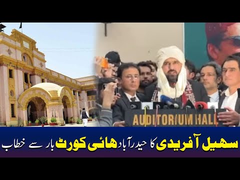 سہیل آفریدی کا حیدرآباد ہائی کورٹ بار سے خطاب
