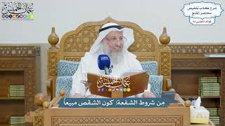 4255 - مِن شروط الشفعة كون الشقص مبيعاً - عثمان الخميس