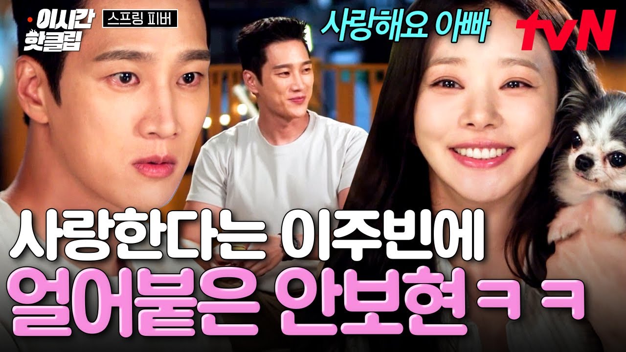 [#스프링피버] 테토남도 얼어붙게 만드는 기습 고백?!💕 사랑한다는 이주빈에 고장 나서 뚝딱이는 안보현