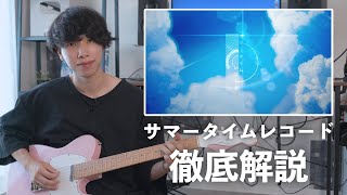 圧倒的夏の終わり曲 - 【エモい】サマータイムレコードをギターで弾くと、夏を締めくくれます。TAB譜付きで解説