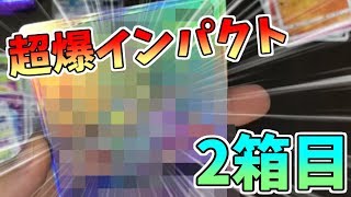 超爆インパクト2箱目にして超レアポケモン来たわ【ポケカ開封】