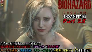 【実況】旅人がラクーン事件の生還者 バイオハザード レクイエム 【Resident Evil 9 Requiem(Insanity)】Part 28【だいP】