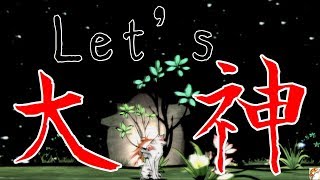 カイ、神になる。Vol.1【大神実況】