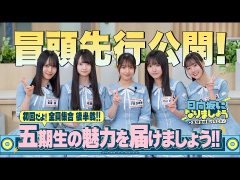 【五期生の魅力を届けましょう！！後半戦】日向坂になりましょう
      -五期生成長バラエティ-#2　冒頭先行公開