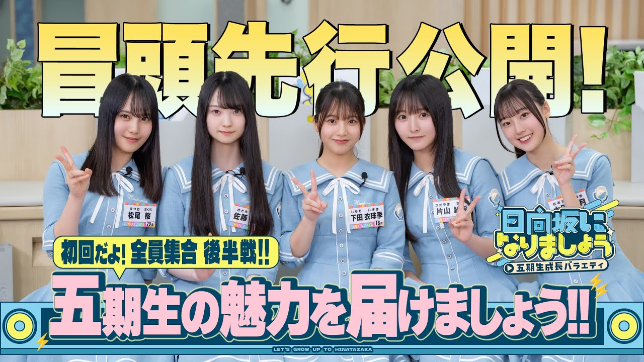 【五期生の魅力を届けましょう！！後半戦】日向坂になりましょう
  -五期生成長バラエティ-#2　冒頭先行公開