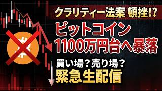 【緊急ライブ】クラリティ法案頓挫！？仮想通貨ビットコイン1,100万円台へ暴落の背景と今後のシナリオ解説！