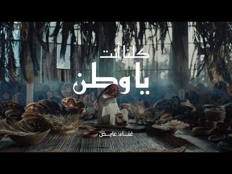 كلمات اغنية كلنا أنت يا وطن