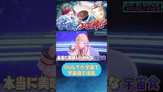 【無重力】宇宙の食べ物がうますぎる!?【#りりなで宇宙食】# ReGLOSS #Vtuber #shorts