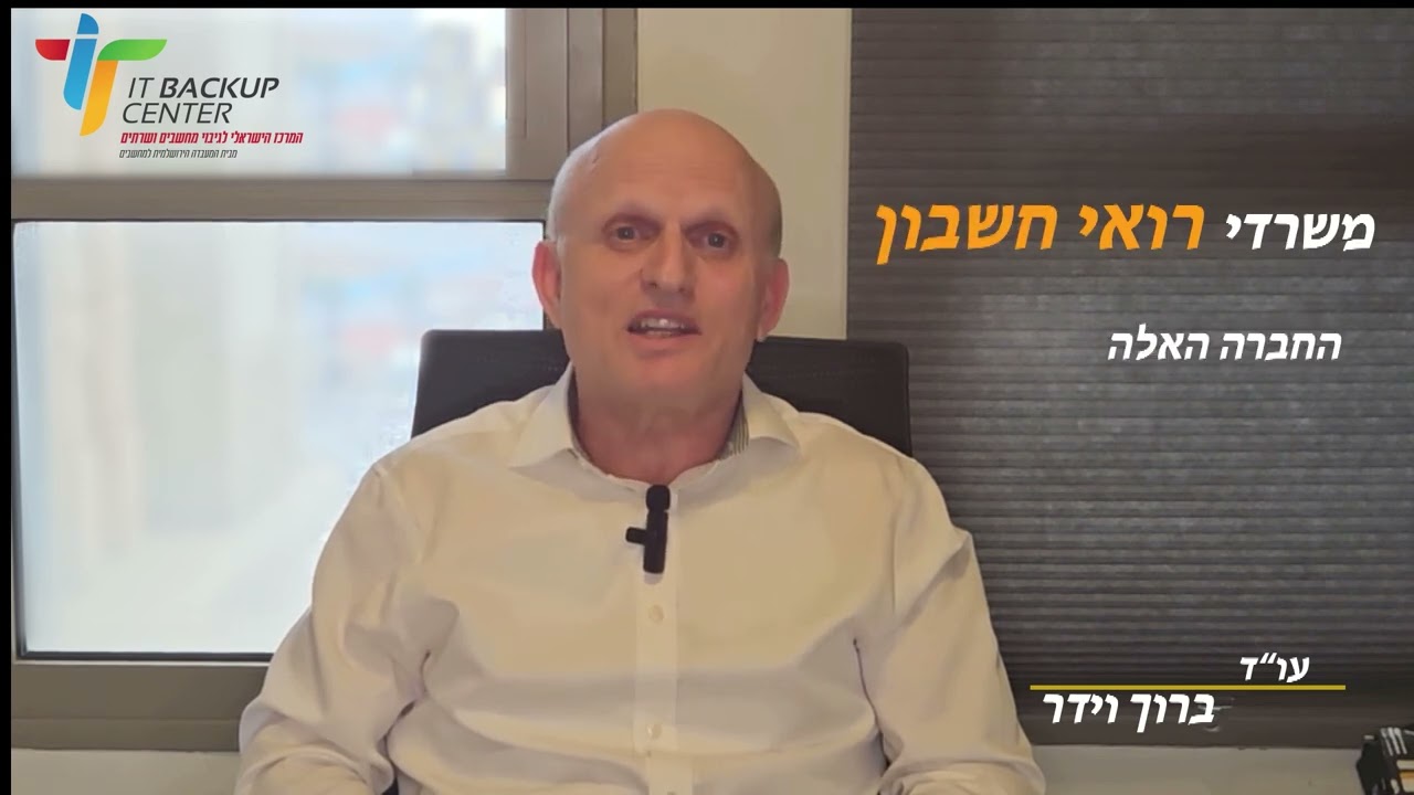 עורך דין ברוך וידר המליץ ללקוחותיו להתקדם למערכת הגיבוי בענן של המרכז הישראלי לגיבוי בענן תשמעו אותו