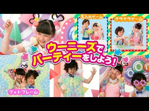 【公式】ウーニーズでパーティーをしよう！！