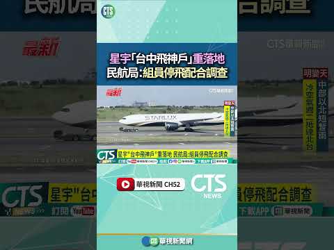 星宇「台中飛神戶」重落地　民航局：組員停飛配合調查｜華視新聞 20260126 #shorts @CtsTw