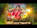Hamar Jawa Tagdaa Ge हमार जावा तगड़ा गे Jh Series Karma Song Karma Kho