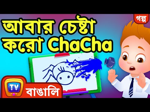 আবার চেষ্টা করো ChaCha (Try Again, ChaCha) – ChuChu TV Bengali Stories for Kids