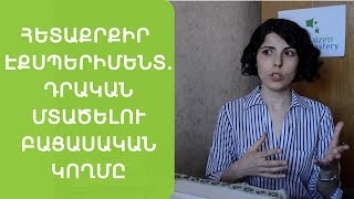 Հետաքրքիր էքսպերիմենտ դրական մտածելու մասին