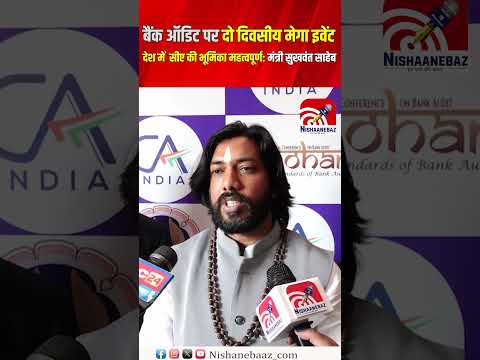 बैंक ऑडिट पर दो दिवसीय मेगा इवेंट देश में CA की भूमिका महत्वपूर्ण : Guru Khushwant Saheb