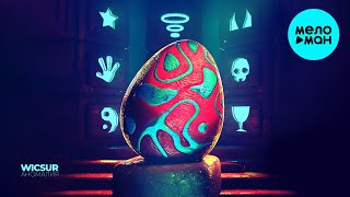 Wicsur - Аномалия (Альбом 2024)