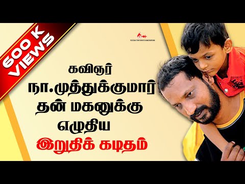 download lagu mp3 mp4 Na Muthukumar Kavithaigal In Tamil, download lagu Na Muthukumar Kavithaigal In Tamil gratis, unduh video klip Na Muthukumar Kavithaigal In Tamil