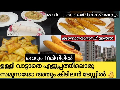 shawarma samoosa recipe || pazham nirachath ||uppumaav ||egg rice ||kasaragod itha
