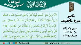 صورة 08-من وحي القرآن للشيخ محمد الأمين الشنقيطي - تفسير سورة الأعراف - الآيات [65-68] - كبار العلماء