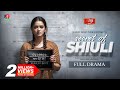 Secret Of Shiuli সিক্রেট অফ শিউলি Tanjin Tisha Mir Rabby Rinku New Bangl