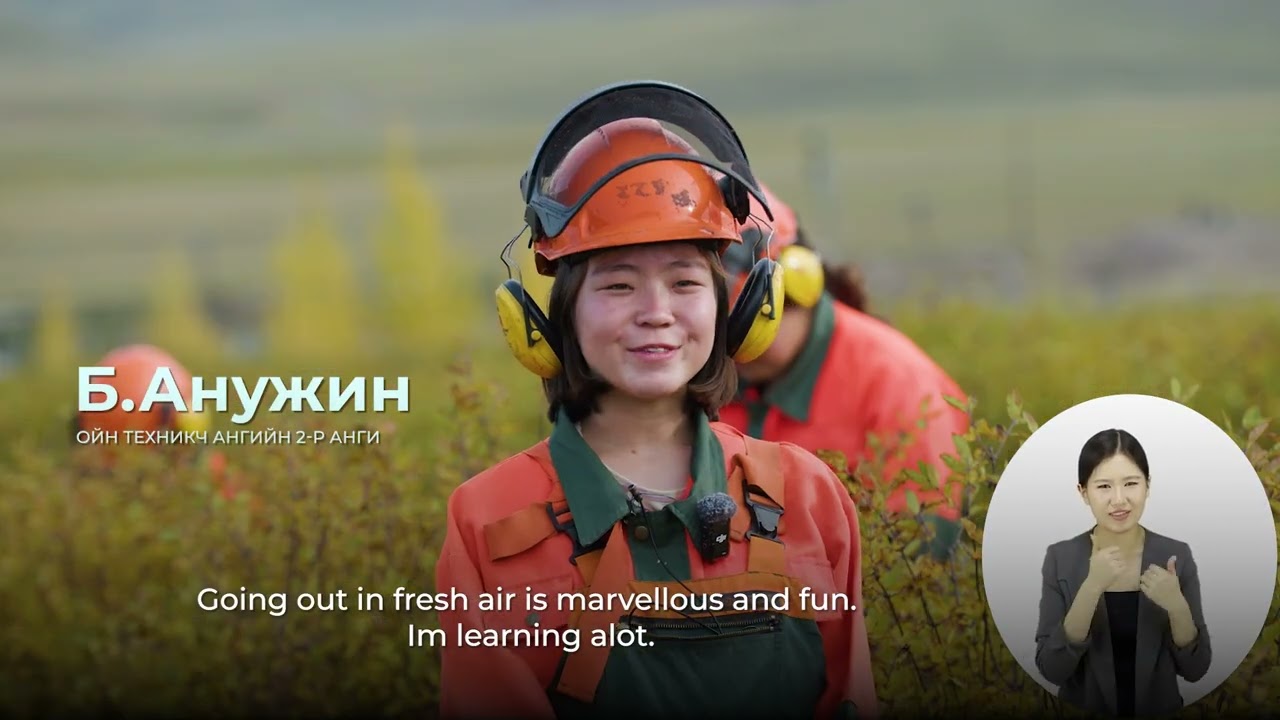 МИНИЙ МЭРГЭЖИЛ ОЙН ТЕХНИКЧ - MY PROFESSION IS FORESTRY TECHNICIAN