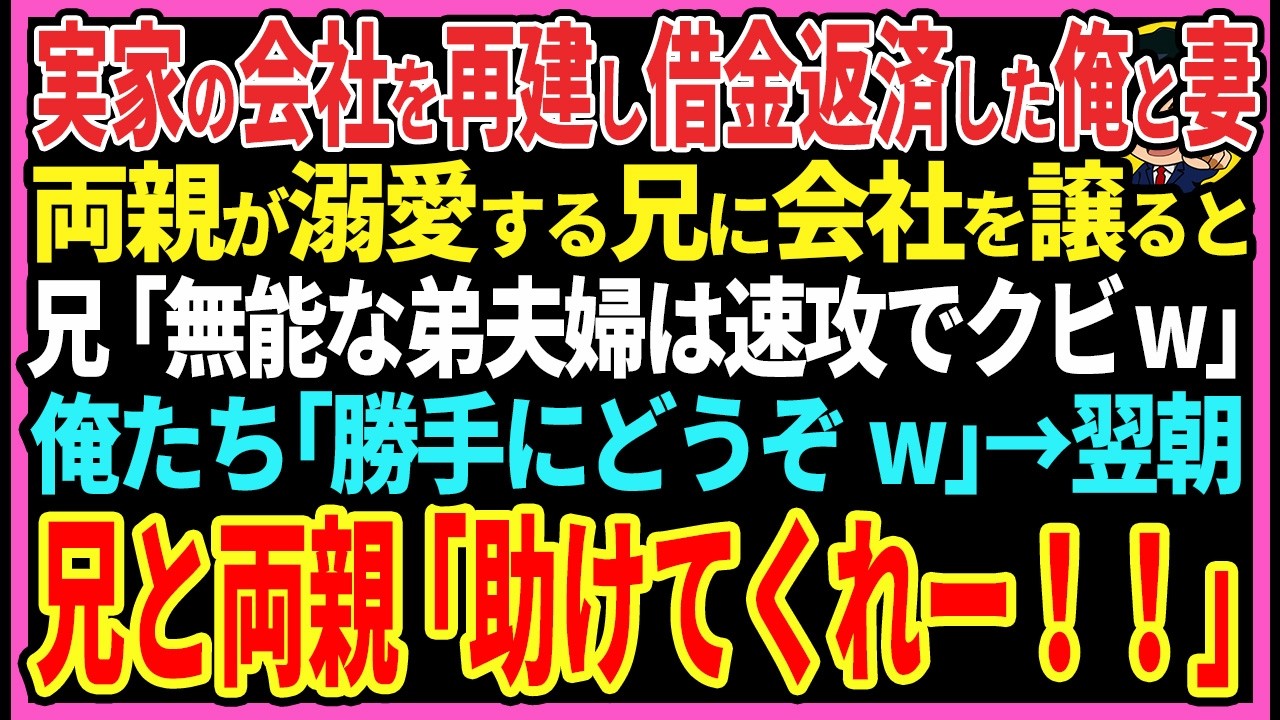 【感動する話】実家の会社を再建し借金返済した俺と妻両親が溺愛する兄に会社を譲ると兄「無能な弟夫婦は速攻でクビw」俺たち「勝手にどうぞw」→翌朝兄と両親「助けてくれー！！」【スカッと・朗読】