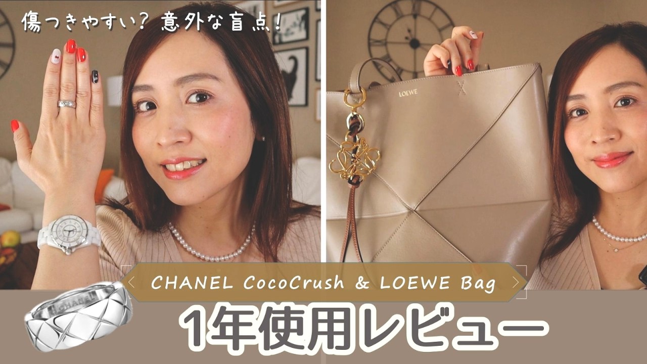 1年愛用したCHANELココクラッシュとLOEWEバッグ、正直レビュー！購入検討中の方は絶対見て！