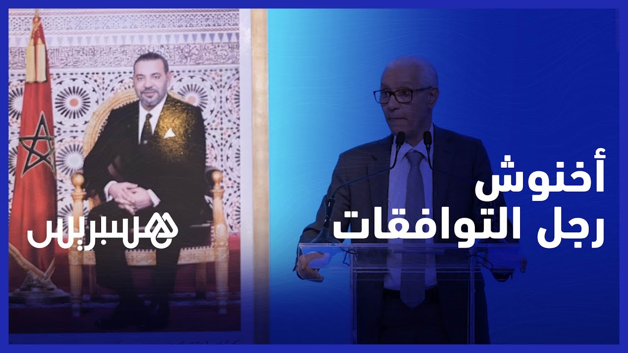 الطالبي العلمي: أخنوش رجل التوافقات وليس لدينا مشكل مع الهيئات السياسية وإنما مع الولاءات للخارج‎ thumbnail