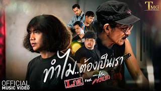 ทำไมต้องเป็นเรา – L.กฮ. feat. แอ๊ด คาราบาว