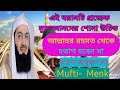 English Islamic lecture with bangla subtitles ।।Mufti-Menk. বক্তব্য শুনে ইংরেজি 