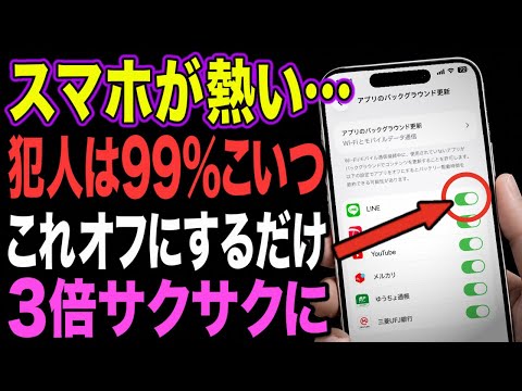 【知らないと損】iPhoneを熱くして重くする設定はコレ…最初から勝手にオン。今すぐオフに！