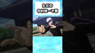 ただの中村悠一で草 #shorts #おもしろ #おすすめ