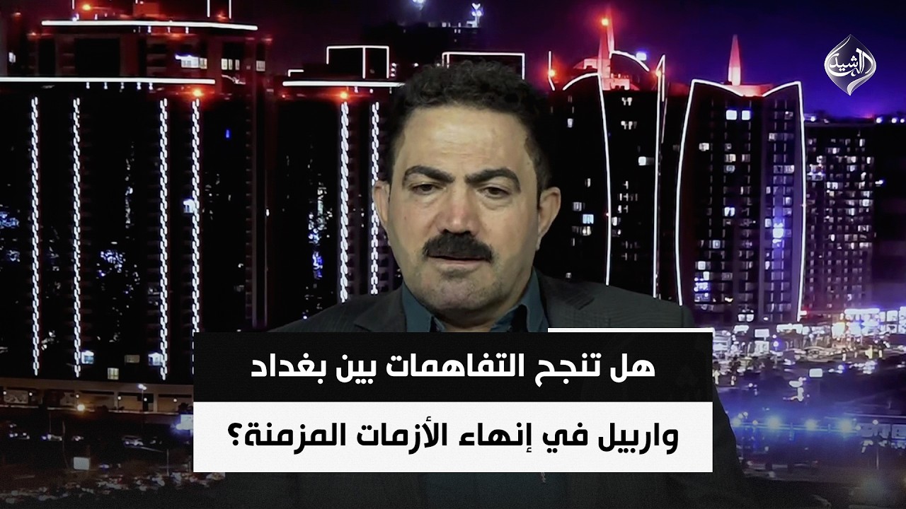 فيديو | هل تنجح التفاهمات بين بغداد واربيل في إنهاء الأزمات المزمنة؟ | وفاء محمد
