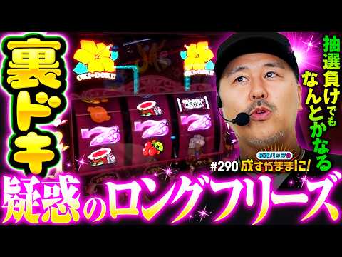 【これって裏ドキ？半信半疑のロングフリーズ】松本バッチの成すがままに！290話《松本バッチ・鬼Dイッチー》沖ドキ！BLACK［パチスロ・スロット］