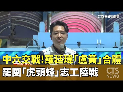 中六交戰！　羅廷瑋「盧黃」合體　　罷團「虎頭蜂」志工陸戰