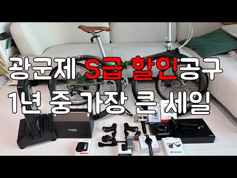 1년 중 가장 큰 S급 할인 광군제!! 자전거 용품 12가지  광군제x더더마 알리 공동구매