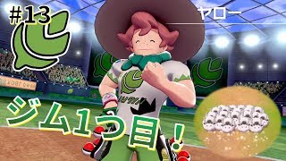 【女性実況】1つ目のジムチャレンジ！ターフタウンのヤローとバトル！_#13【ポケモンシールド】