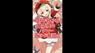 【原神】1分で分かる！クレーのビルド解説！