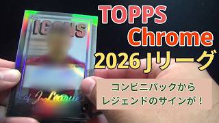 【出たー！！】コンビニドリームを掴み取りました！TOPPS2026Jリーグを10パック開封【Topps Chrome Jリーグ2026 トレーディングカード】