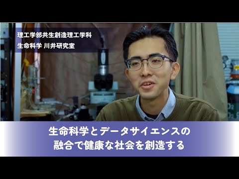 生命科学とデータサイエンスの融合で健康な社会を創造する