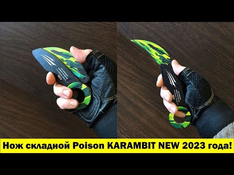 Нож Poison Claw керамбит складной Тактический, карманный KARAMBIT